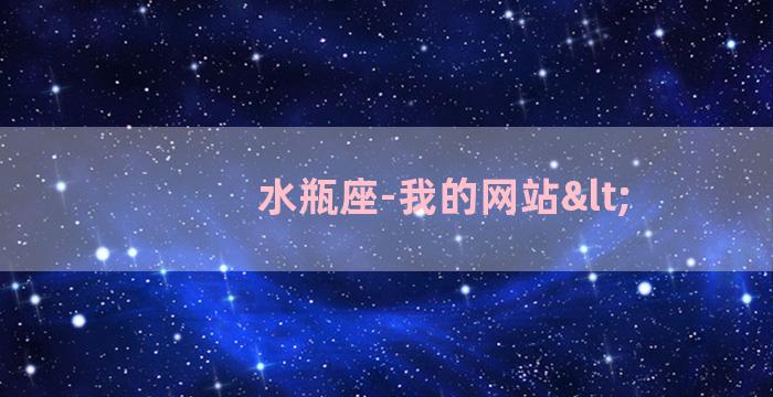 水瓶座-我的网站<